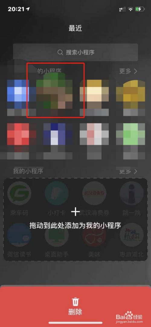 如何快速删除微信小程序?