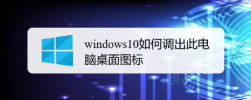 windows10如何调出此电脑桌面图标