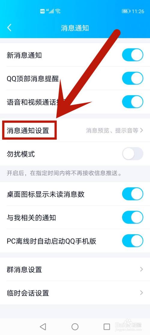 点击消息通知设置 页面跳转,点击【消息通知设置】.