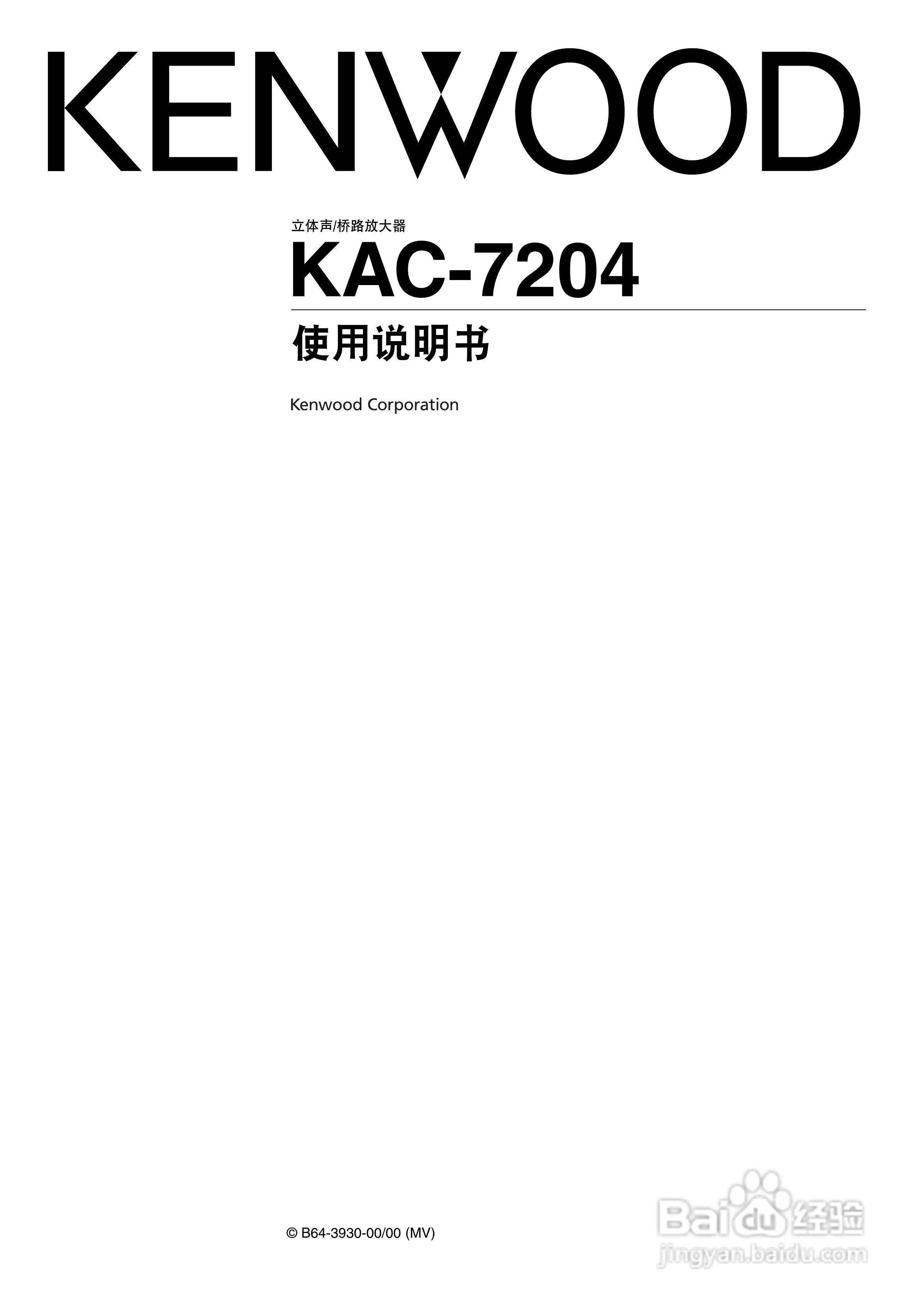 kenwood kac-7204立体声/桥路放大器使用说明书