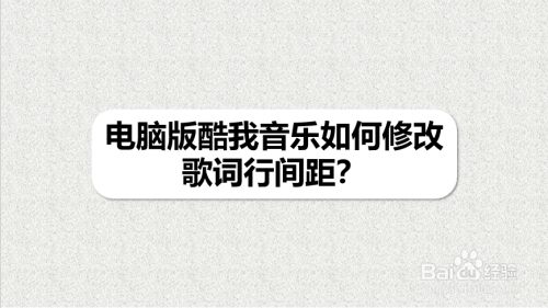 电脑版酷我音乐如何修改歌词行间距?