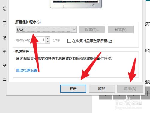 最后在这里设置屏幕保护程序无,点击应用和确定即可.