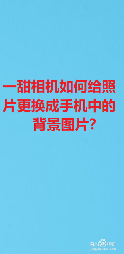一甜相机如何给照片更换成手机中的背景图片