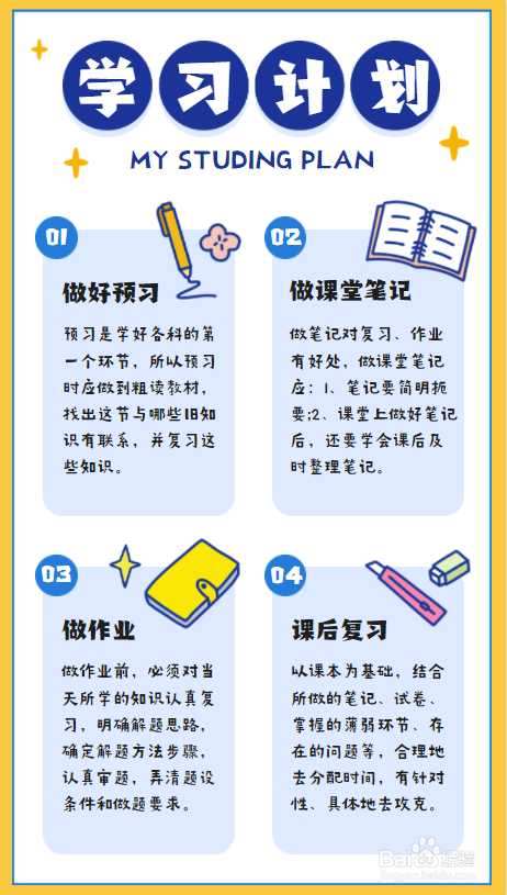 小学生学习计划手抄报
