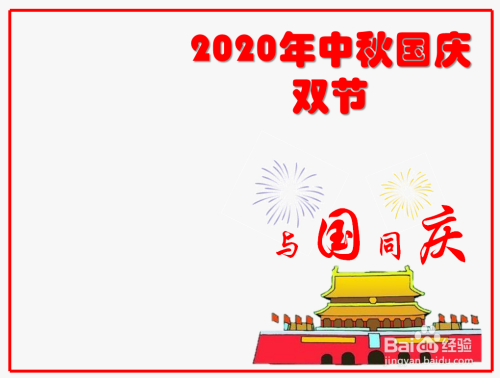 2020年中秋国庆双节手抄报