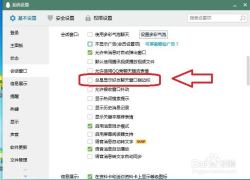 qq电脑版怎么关闭显示好友聊天窗口侧边栏