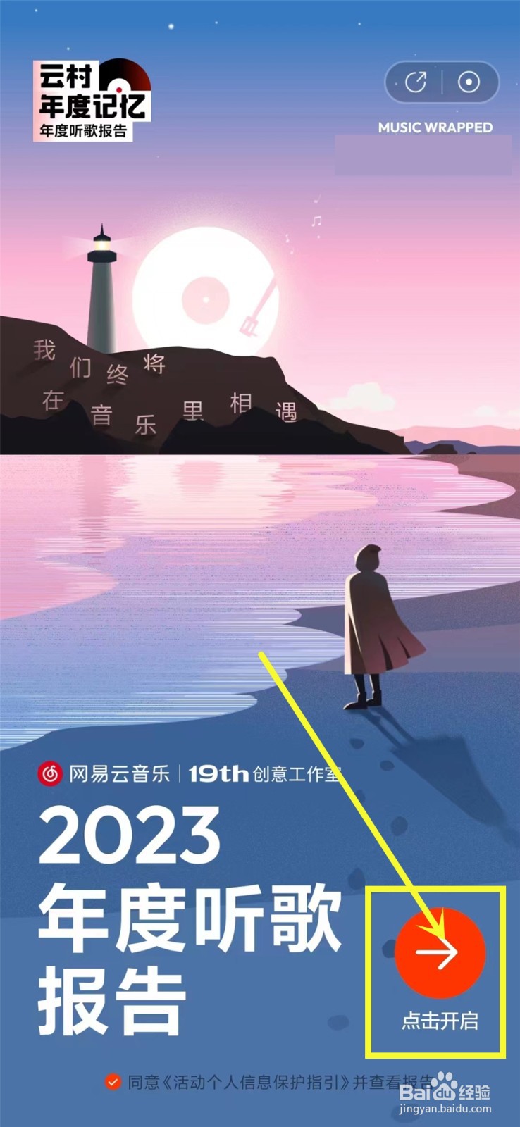 2023网易云音乐年度听歌报告哪里看