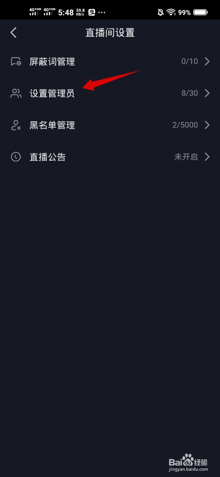抖音如何设置直播间管理员