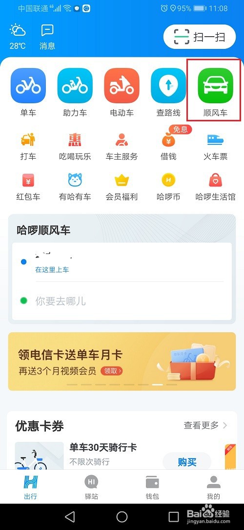 哈啰顺风车怎么查看信任分