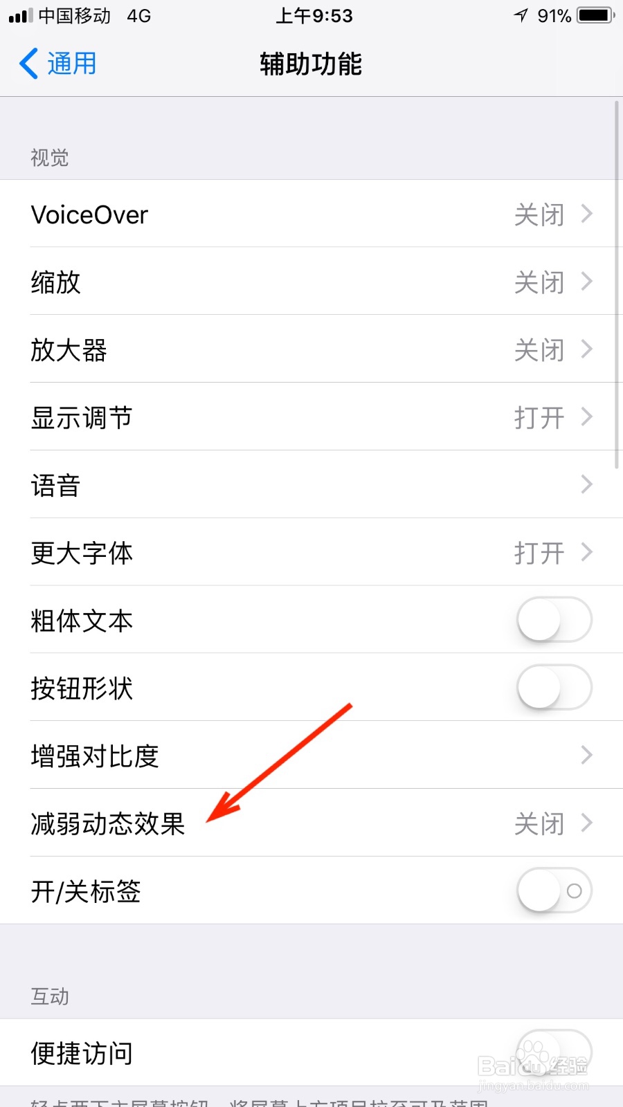 如何开启苹果手机减弱动态效果功能