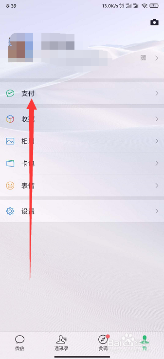 微信收款到账语音提醒如何开启