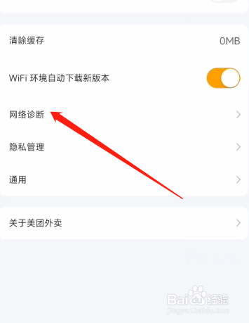 美团外卖APP怎么诊断网络错误