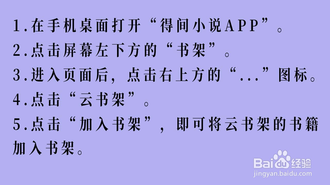 得间小说APP如何将云书架内的书籍加入书架