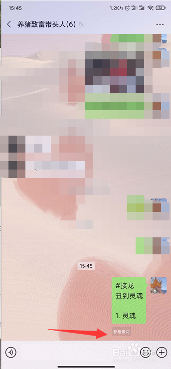 微信接龙如何发起