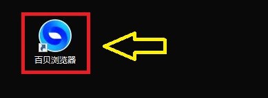 如何关闭百贝浏览器显示用户头像