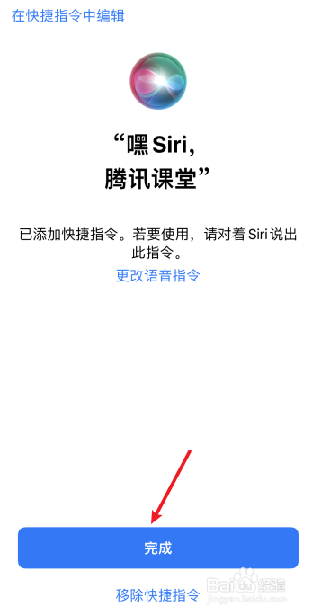 怎么将打开腾讯课堂设置Siri捷径