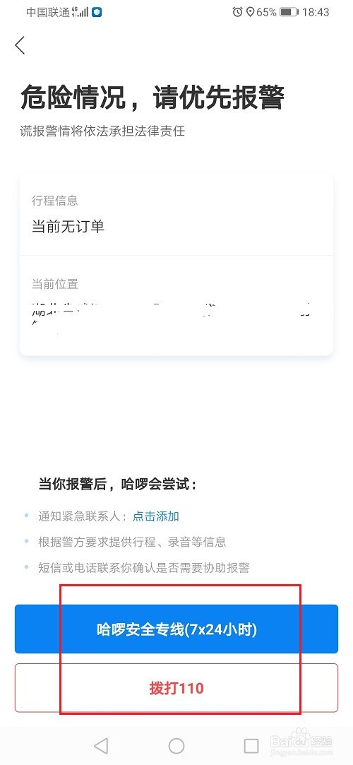 哈啰顺风车怎么报警