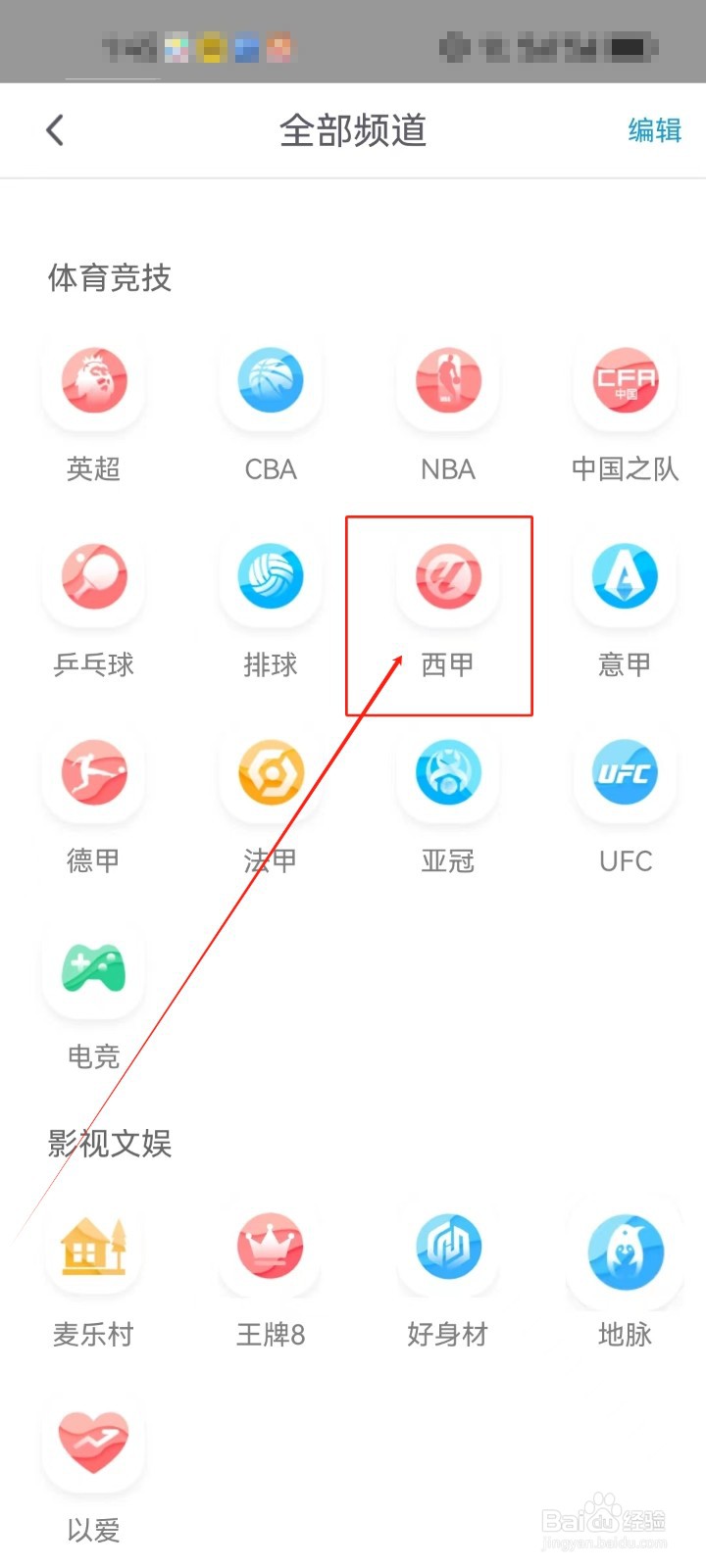 咪咕视频打开《西甲》体育视频专区的方法