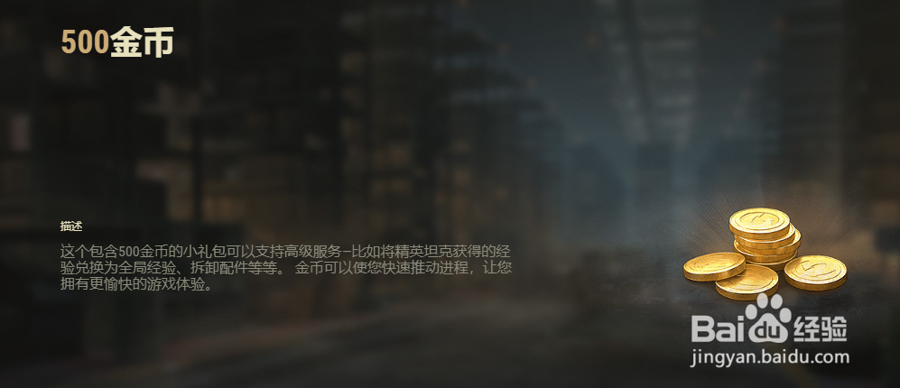 坦克世界中购买金币的方法