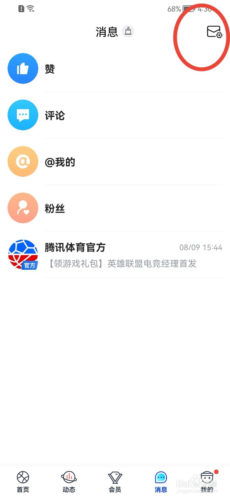 腾讯体育如何关闭新增粉丝免打扰功能