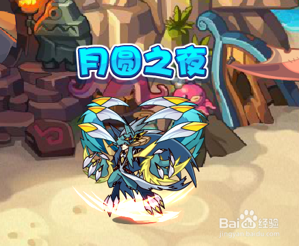 月圆之夜活动攻略
