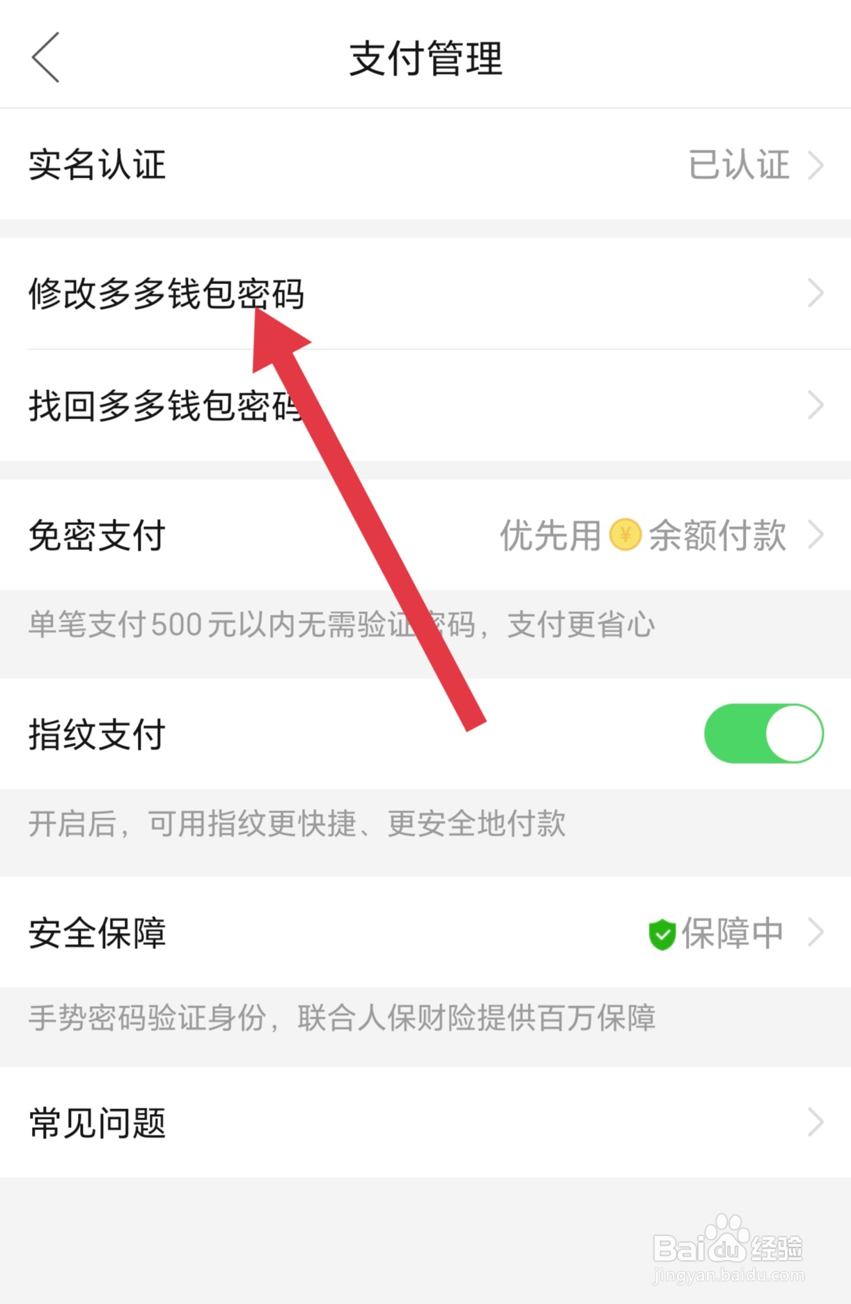 如何修改拼多多APP的多多钱包密码