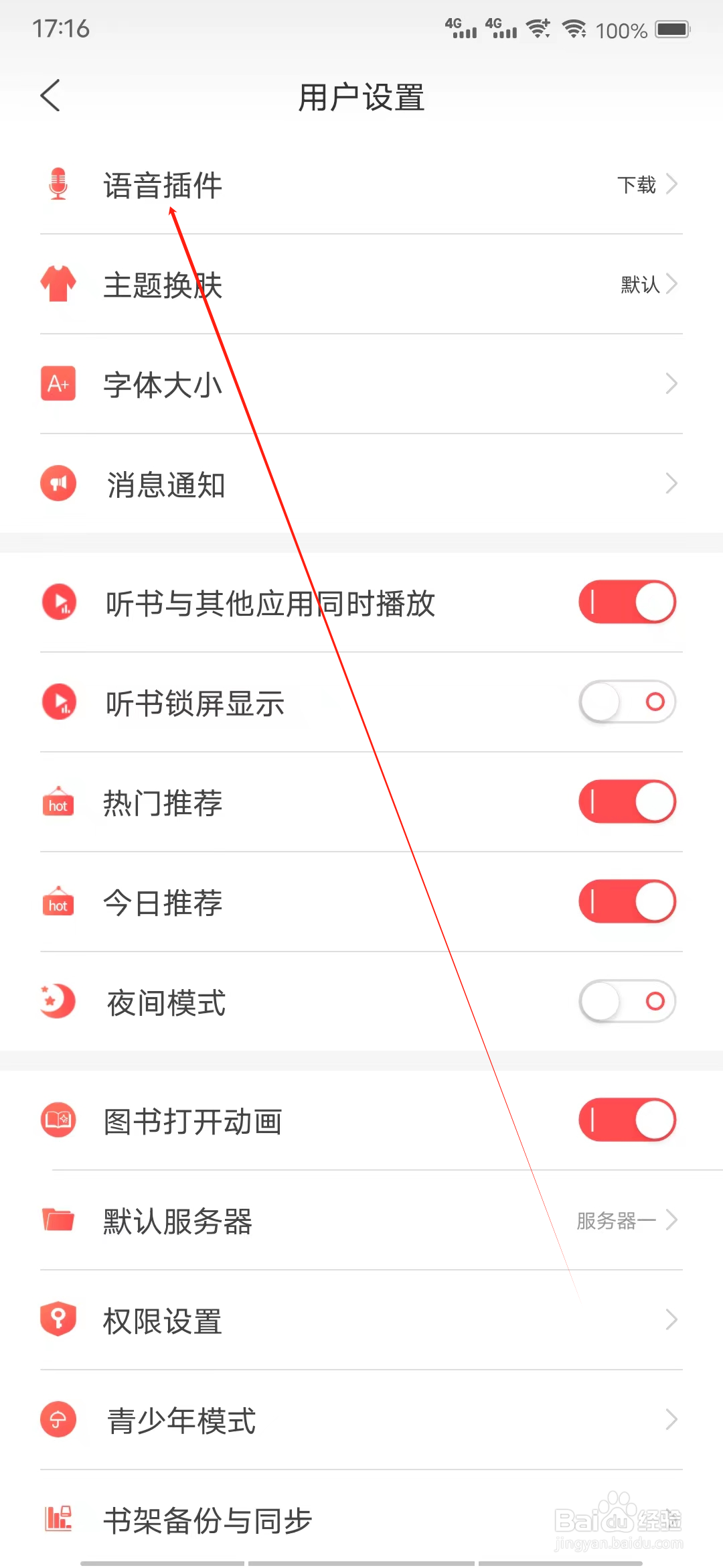 飞卢听书怎样查看语音插件