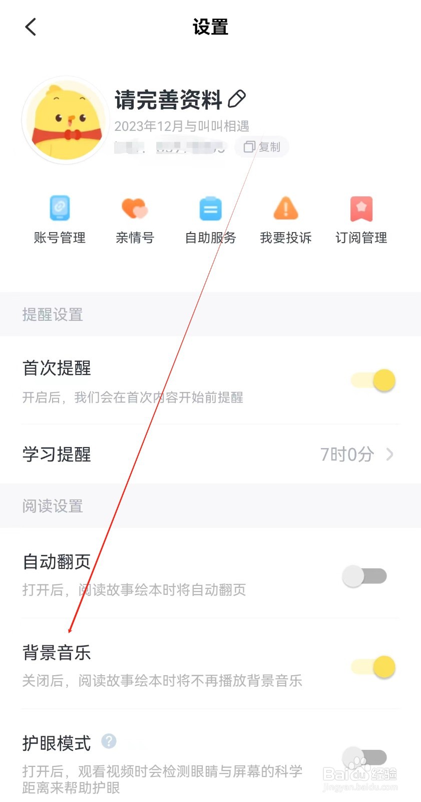 叫叫APP怎么查看背景音乐