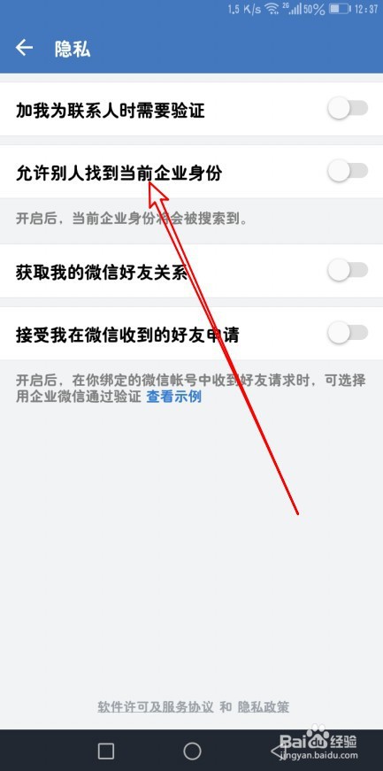 企业微信如何允许别人找到当前企业身份
