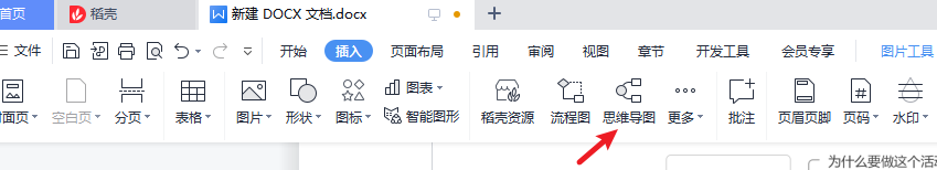 wps文字中如何插入“活动策划流程”思维导图