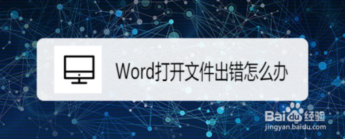 Word打开文件出错怎么办