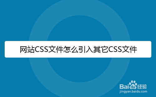 <b>网站CSS文件怎么引入其它CSS</b>