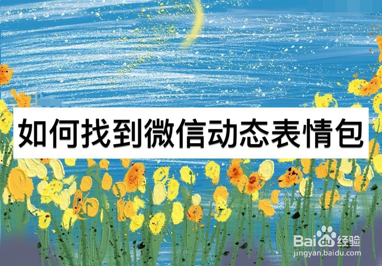 如何找到微信动态表情包