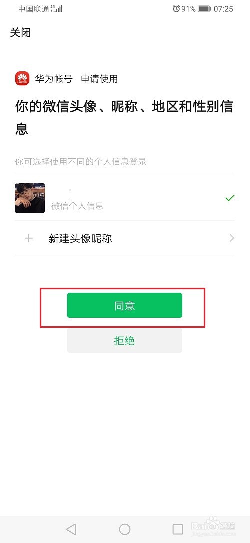 华为账号怎么绑定微信