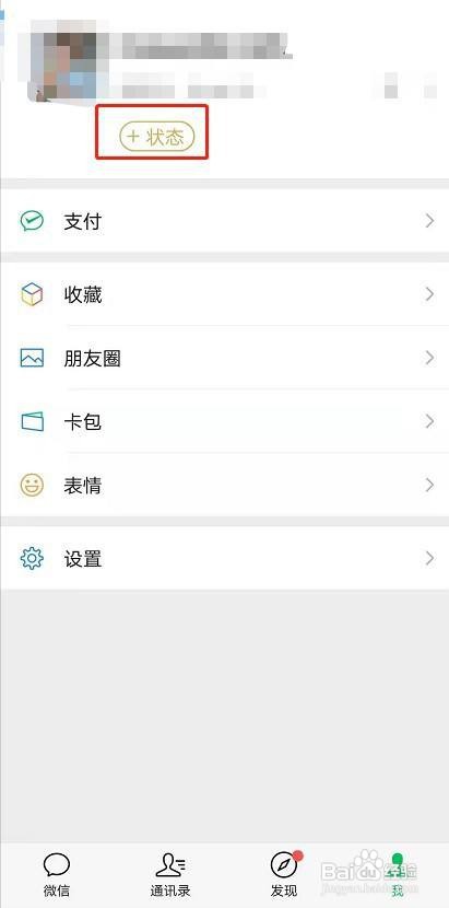 安卓微信8.0怎么设置我的状态
