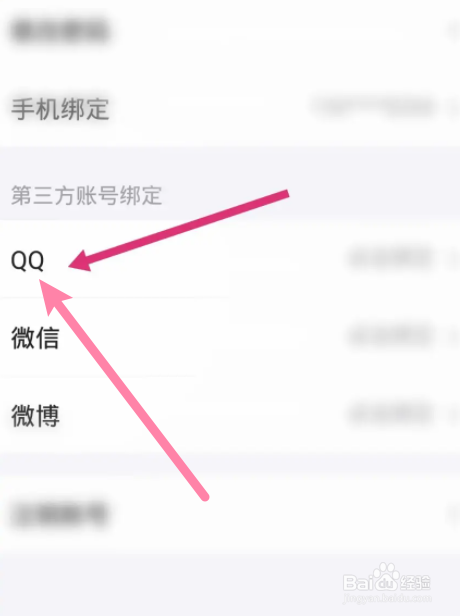 半次元软件中怎么绑定QQ账号