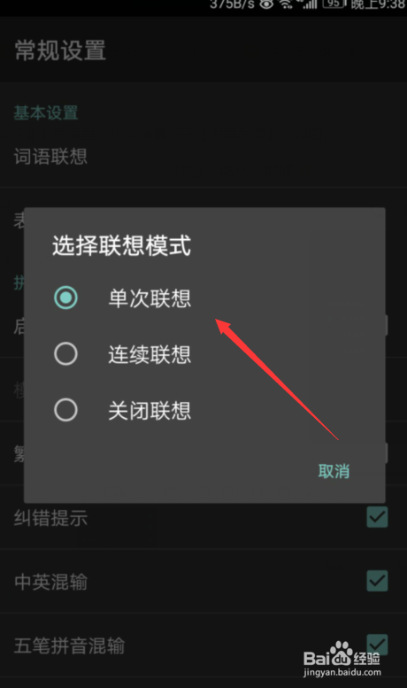 百度输入法怎么关闭联想模式