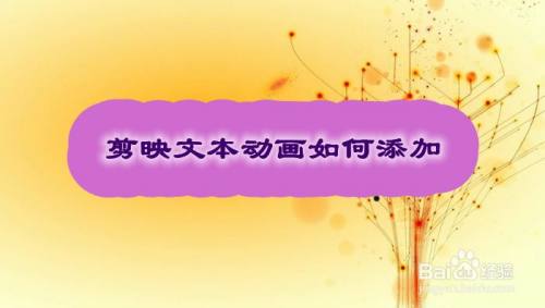 剪映文本动画如何添加