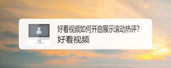 好看视频如何开启展示滚动热评