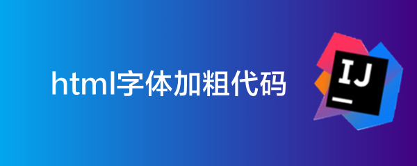 <b>html字体加粗代码</b>