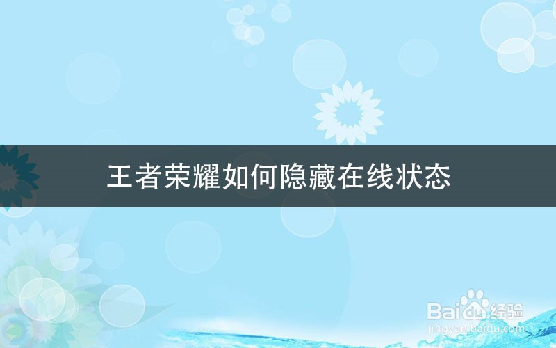王者荣耀如何隐藏在线状态