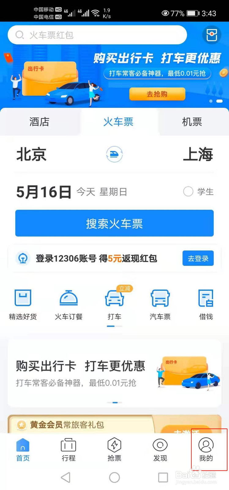 高铁管家如何添加其他证件信息