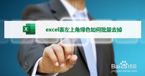 Excel表左上角绿色如何批量去掉 百度经验 Excel表左上角绿色如何批量去掉 百度经验