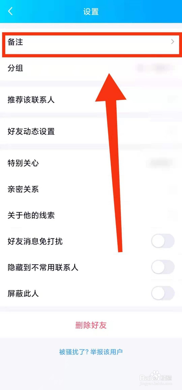 怎样修改QQ好友的“备注”