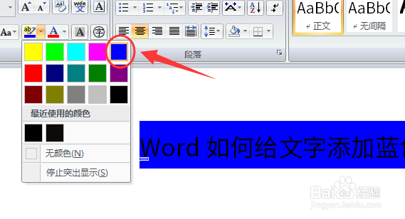 word如何给文字添加蓝色背景