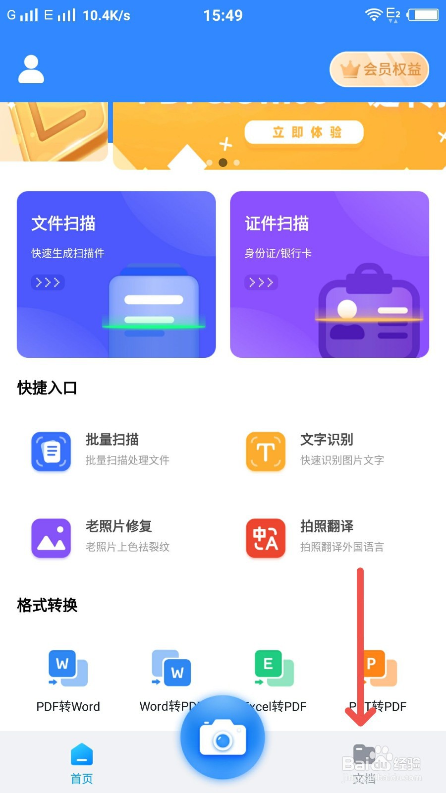 扫描全能王怎么进入文档