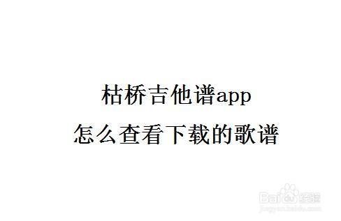 枯橋吉他譜app怎麼查看下載的歌譜