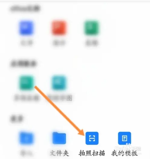 金山文档软件拍照扫描怎么进行操作？