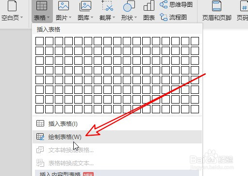 wps2019怎么手工插入表格 如何绘制表格