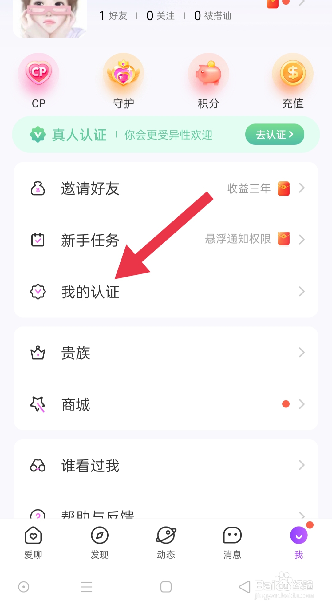 软件爱聊中如何设置房产认证